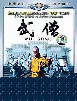 武僧海报剧照