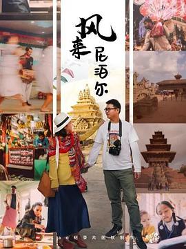 风来尼泊尔海报剧照