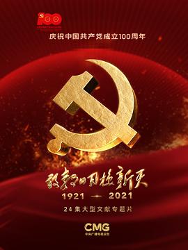 敢教日月换新天海报剧照