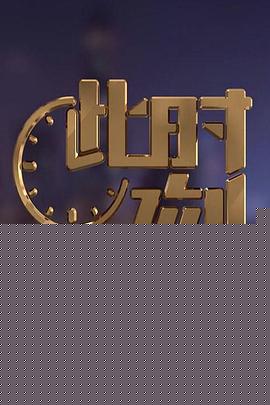 此时此刻第二季海报剧照