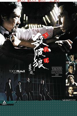 杀破狼海报剧照