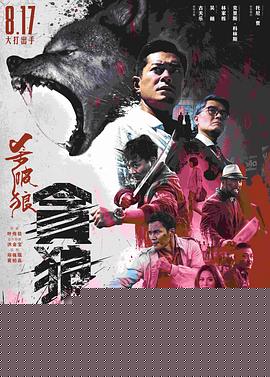 杀破狼·贪狼海报剧照