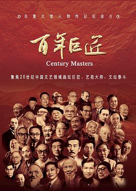 百年巨匠文学篇海报剧照