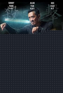 杀击海报剧照