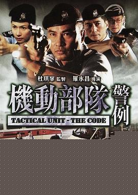机动部队—警例海报剧照