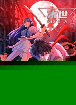 动态漫画·末世超级系统海报剧照