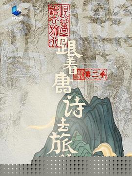 跟着唐诗去旅行第二季海报剧照