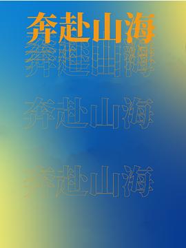 奔赴山海海报剧照