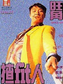 旺角揸Fit人海报剧照