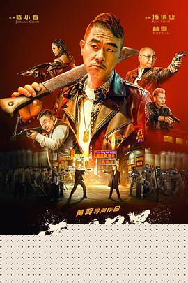 无间风暴海报剧照