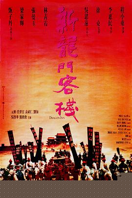 新龙门客栈海报剧照