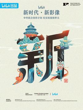 “新世代·新影像”中外联合创作计划海报剧照