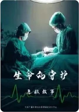 生命的守护：急救故事海报剧照