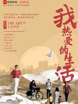 我热爱的生活海报剧照