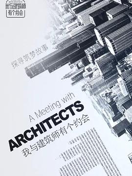 我与建筑师有个约会海报剧照