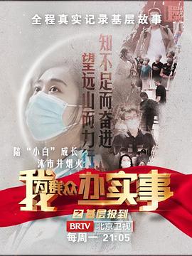 我为群众办实事之基层报到海报剧照