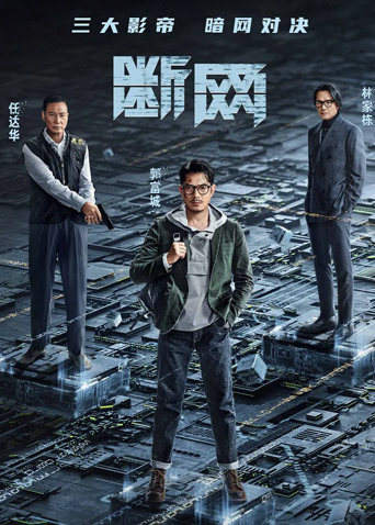 断网粤语版海报剧照