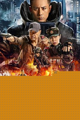 排爆手海报剧照