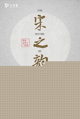 宋之韵海报剧照