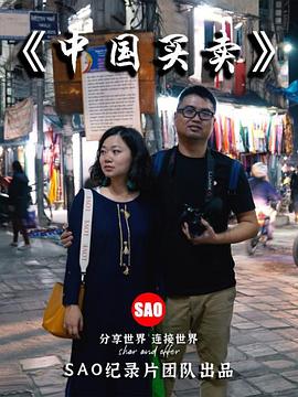 中国买卖海报剧照