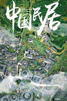 中国民居海报剧照