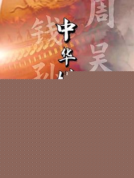 中华姓氏传奇海报剧照