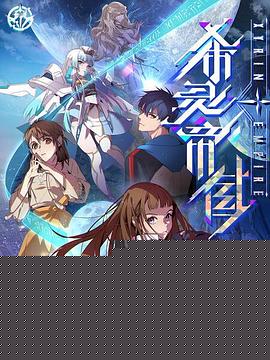希灵纪元海报剧照