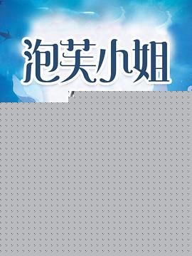 泡芙小姐第二季海报剧照