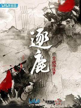 逐鹿：古战场往事海报剧照