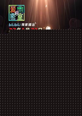 爱幽的密室海报剧照