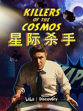 星际杀手海报剧照