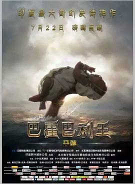 巴霍巴利王开端海报剧照