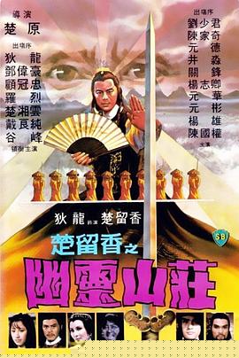 幽灵山庄海报剧照