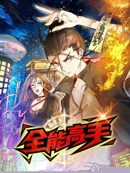 动态漫画·全能高手海报剧照