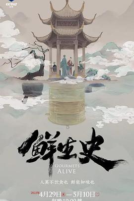 鲜生史海报剧照
