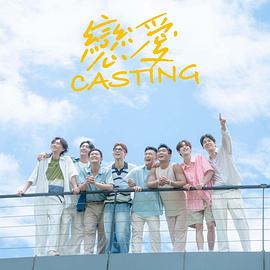 恋爱Casting海报剧照