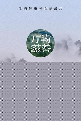 万物滋养第一季海报剧照