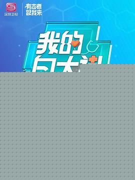 我的白大褂·王牌科室海报剧照