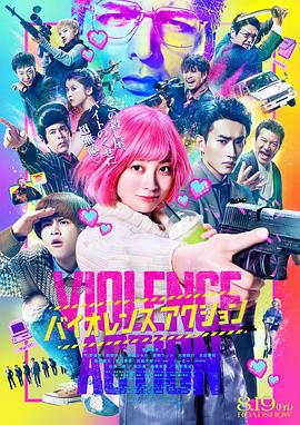 少女杀手特急便海报剧照