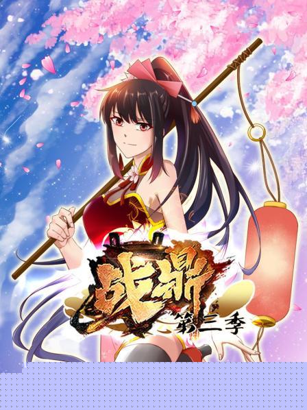 动态漫画·战鼎第三季海报剧照