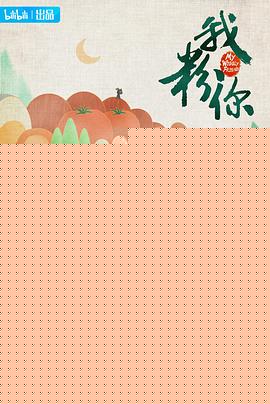 我粉你海报剧照