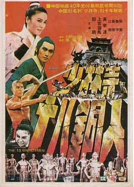 少林寺十八铜人海报剧照