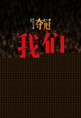 我们：《夺冠》幕后纪实海报剧照