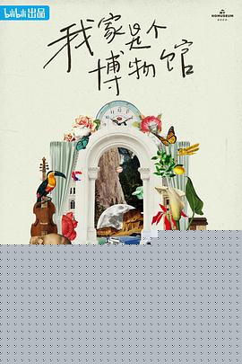 我家是个博物馆海报剧照