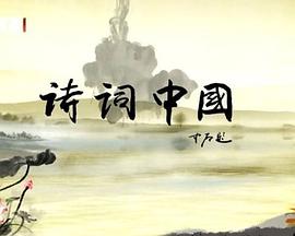 诗词中国海报剧照