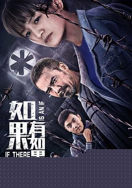 如果有如果海报剧照