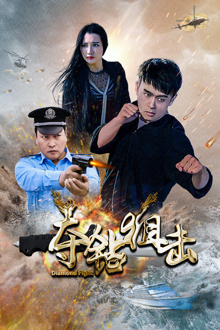 夺钻狙击海报剧照
