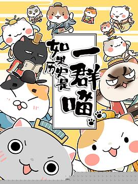 如果历史是一群喵第三季海报剧照