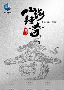山海经奇海报剧照