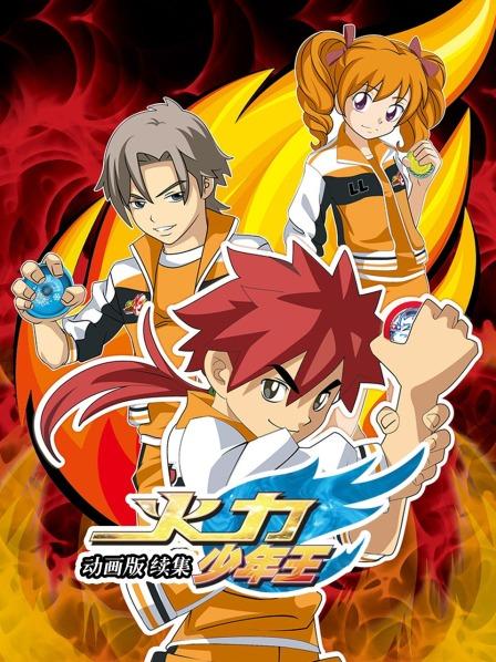 火力少年王 动画版 续集海报剧照
